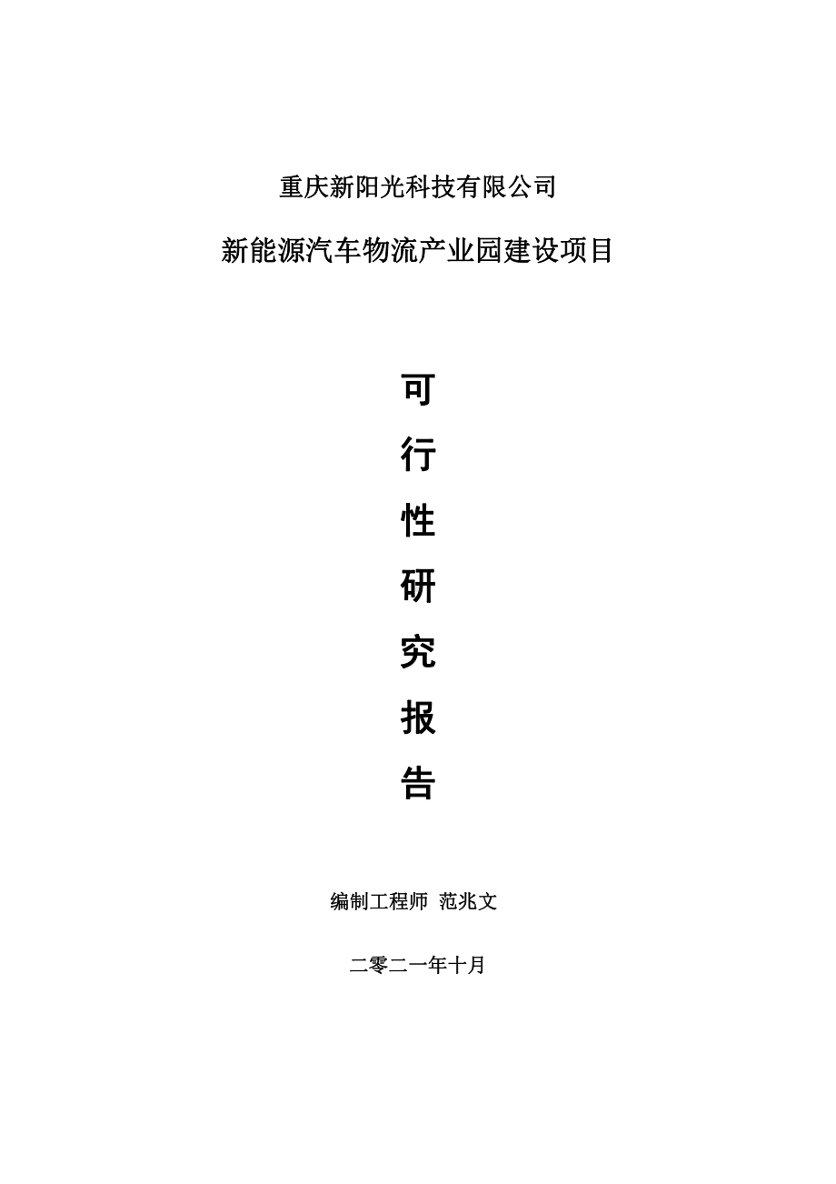 新能源汽车物流产业园项目可行性研究报告-用于立项备案.doc_第1页