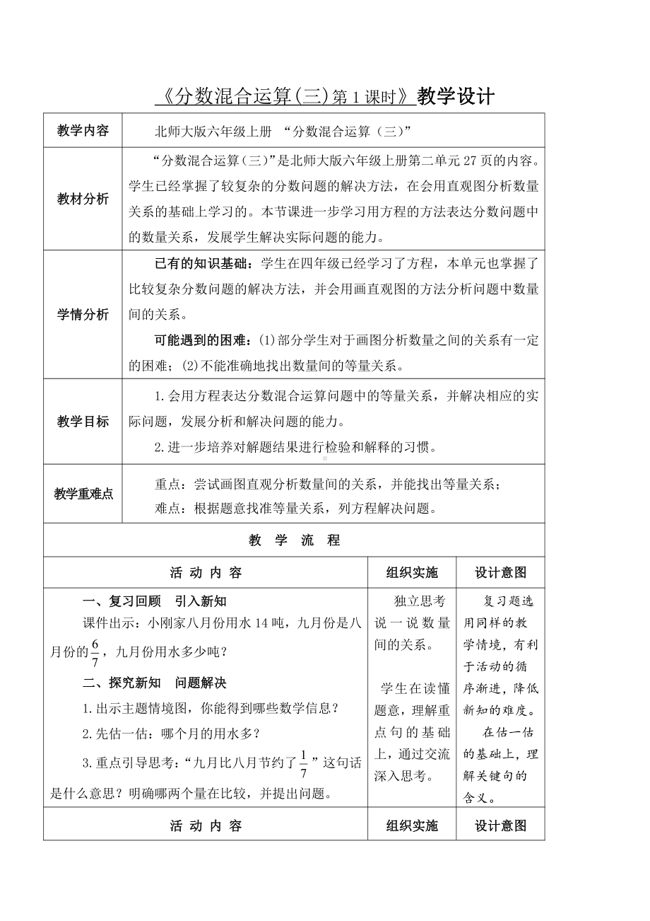 二 分数混合运算-分数混合运算（三）-教案、教学设计-省级公开课-北师大版六年级上册数学(配套课件编号：42817).doc_第1页