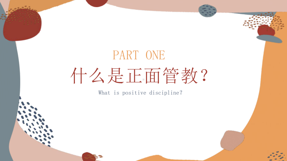 正面管教亲子教育家庭教育儿童教育PPT讲座课件（带内容）.pptx_第3页