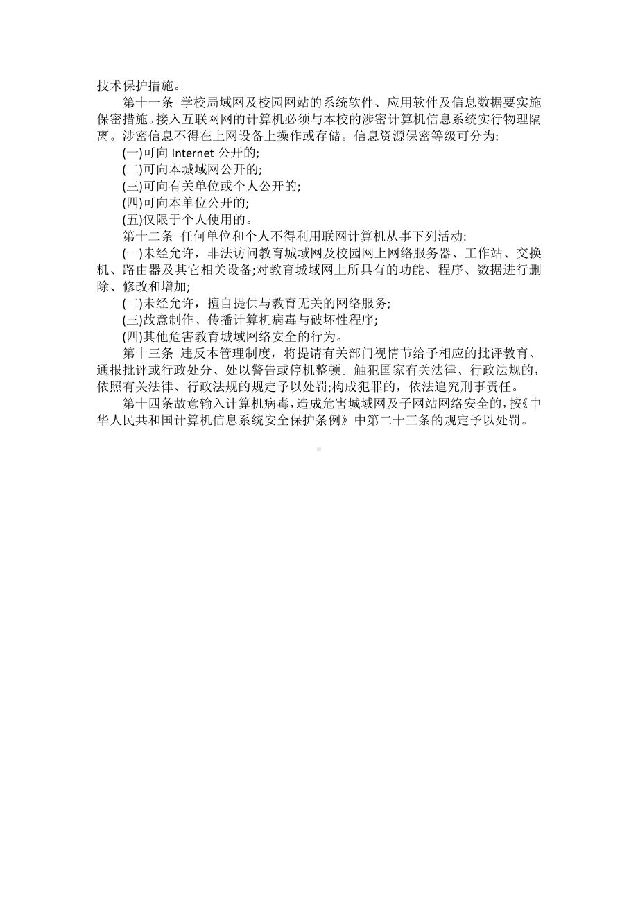 网络安全管理制度.doc_第2页