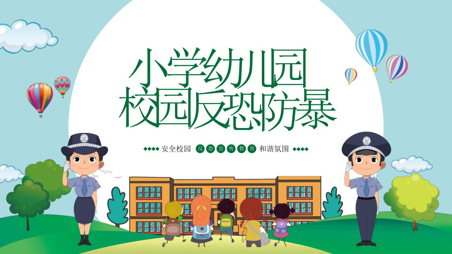 小学幼儿园校园反恐防暴主题班会PPT课件（带内容）.pptx_第1页