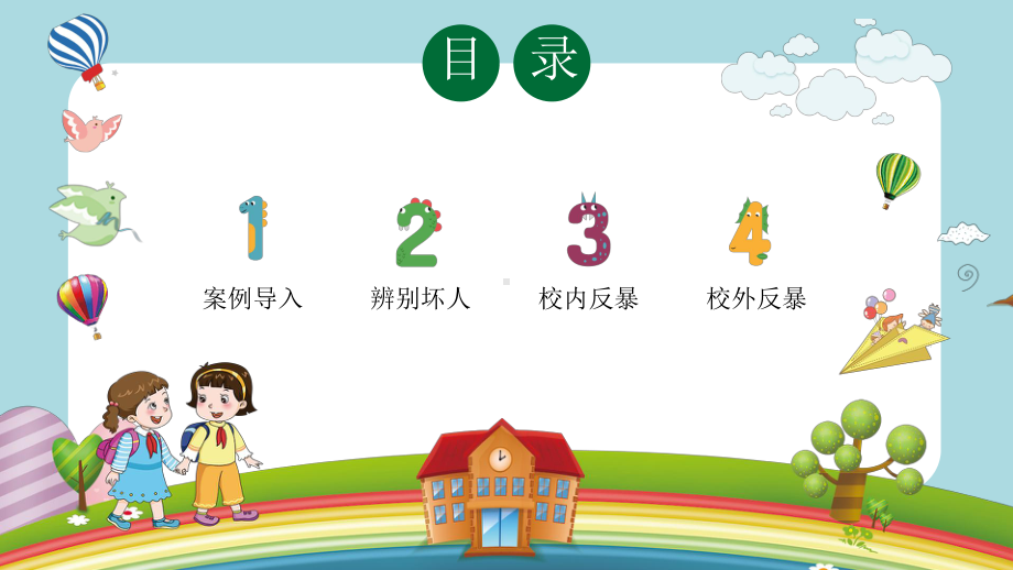 小学幼儿园校园反恐防暴主题班会PPT课件（带内容）.pptx_第2页