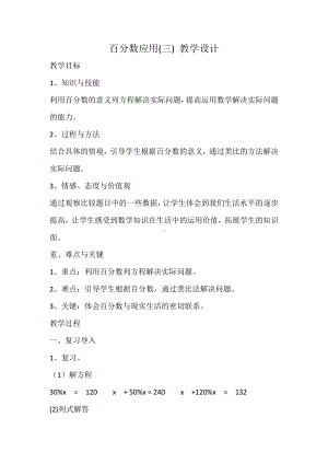 七 百分数的应用-百分数的应用（三）-教案、教学设计-市级公开课-北师大版六年级上册数学(配套课件编号：8053c).docx