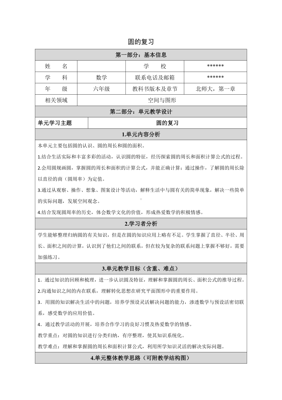 总复习-教案、教学设计-部级公开课-北师大版六年级上册数学(配套课件编号：60250).docx_第1页