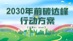 2030年前碳达峰行动方案PPT课件（带内容）.pptx