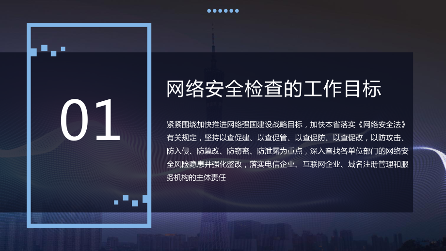 省级通信管理局开展年度电信和互联网行业网络安全检查的指导方案PPT课件（带内容）.pptx_第3页