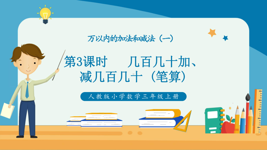 人教版小学数学三年级上册《几百几十加减加几百几十（笔算）》PPT课件（带内容）.pptx_第1页