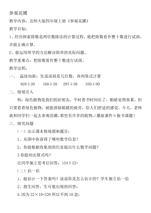 六 除法-参观花圃-教案、教学设计-市级公开课-北师大版四年级上册数学(配套课件编号：20e45).docx