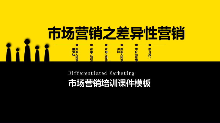 市场营销之差异性营销PPT培训课件.pptx_第1页