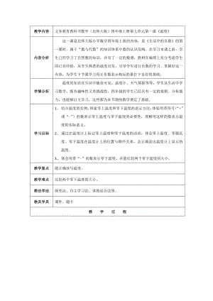 七 生活中的负数-温度-教案、教学设计-部级公开课-北师大版四年级上册数学(配套课件编号：31e21).doc