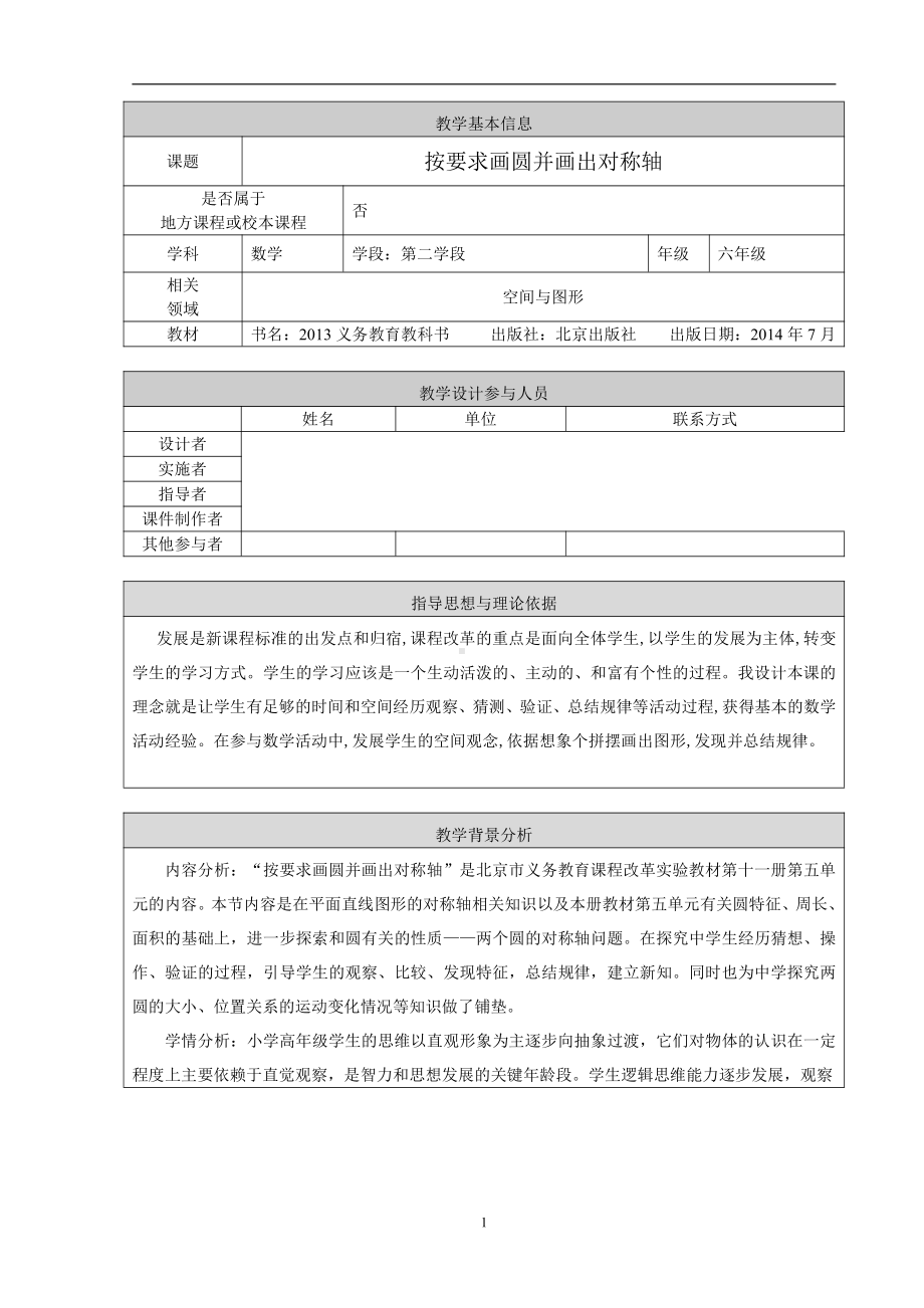 一 圆-教案、教学设计-部级公开课-北师大版六年级上册数学(配套课件编号：11180).doc_第1页