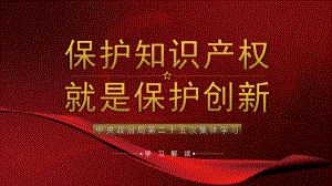 深入学习中央政治局第二十五次集体学习内容保护知识产权就是保护创新PPT课件（带内容）.pptx