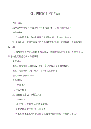 六 比的认识-比的化简-教案、教学设计-市级公开课-北师大版六年级上册数学(配套课件编号：b00f5).docx