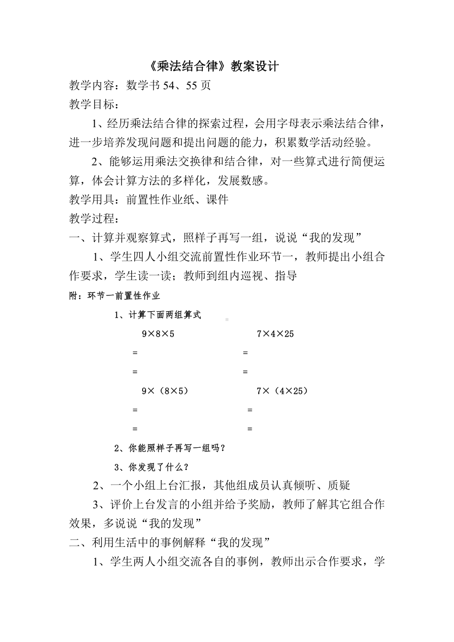 四 运算律-乘法结合律-教案、教学设计-市级公开课-北师大版四年级上册数学(配套课件编号：a023d).doc_第1页