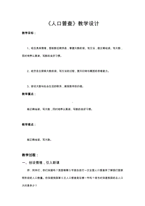 一 认识更大的数-人口普查-教案、教学设计-市级公开课-北师大版四年级上册数学(配套课件编号：b20de).doc