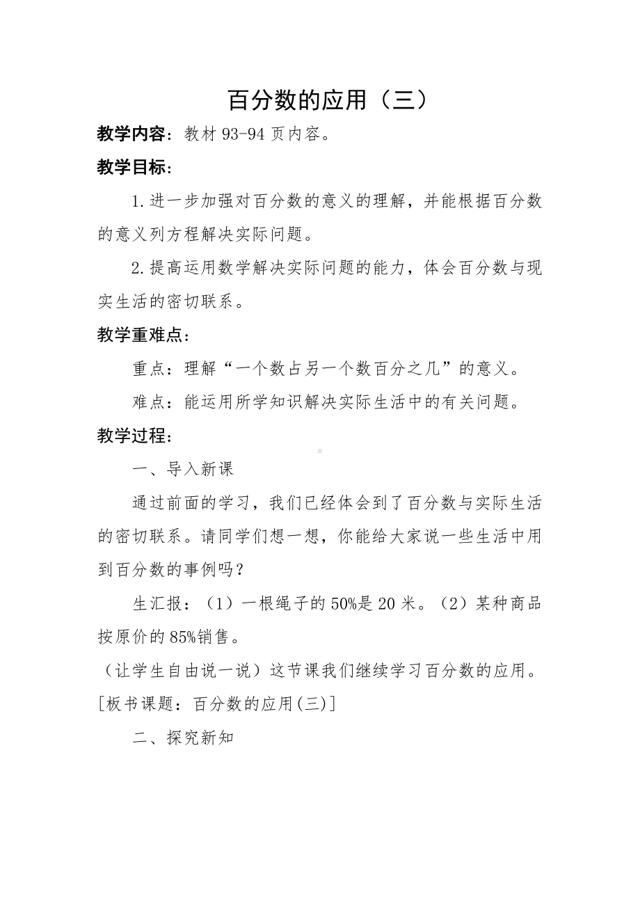 七 百分数的应用-百分数的应用（三）-教案、教学设计-市级公开课-北师大版六年级上册数学(配套课件编号：51038).doc_第1页