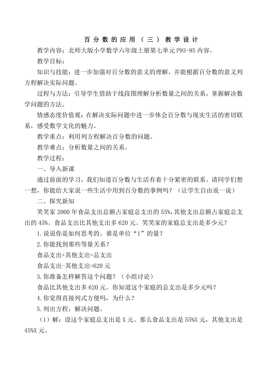 七 百分数的应用-百分数的应用（三）-教案、教学设计-市级公开课-北师大版六年级上册数学(配套课件编号：b0014).doc_第1页