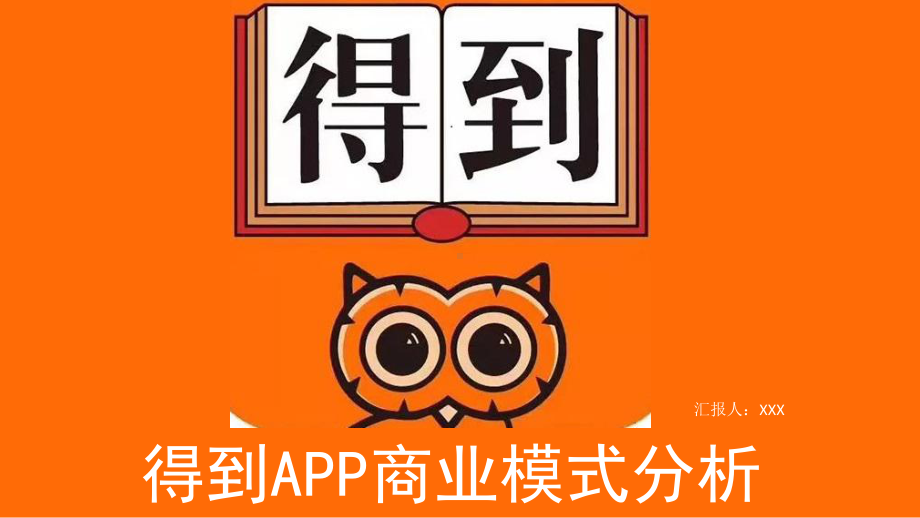 得到APP商业模式分析.pptx_第1页