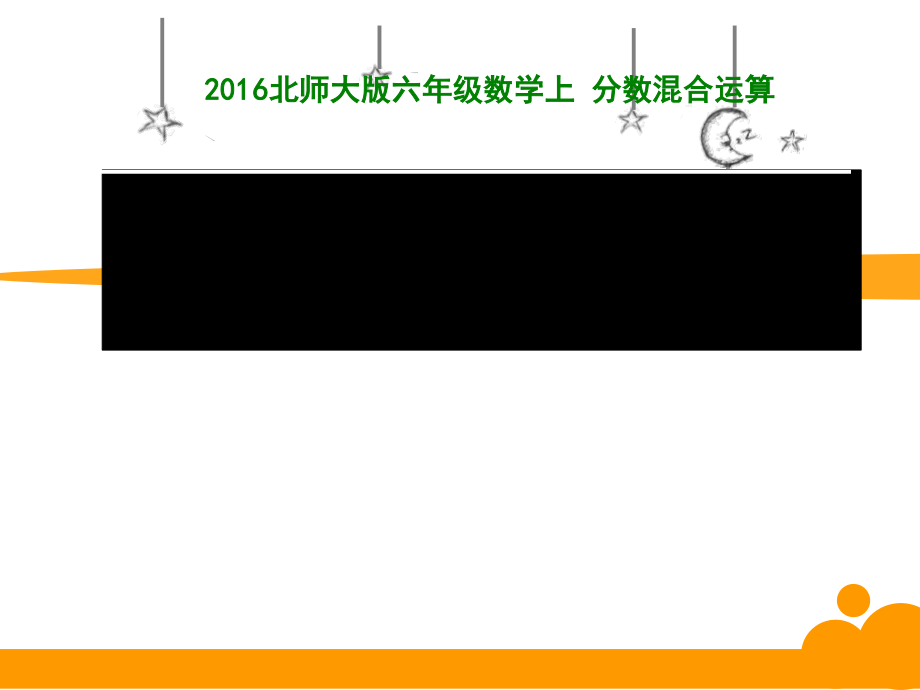 二 分数混合运算-分数混合运算（一）-ppt课件-(含教案)-市级公开课-北师大版六年级上册数学(编号：a0e7f).zip