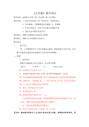 七 生活中的负数-正负数-教案、教学设计-市级公开课-北师大版四年级上册数学(配套课件编号：303fe).docx