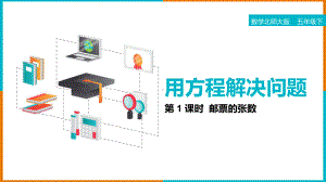 小学数学《用方程解决问题》PPT课件（带内容）.pptx