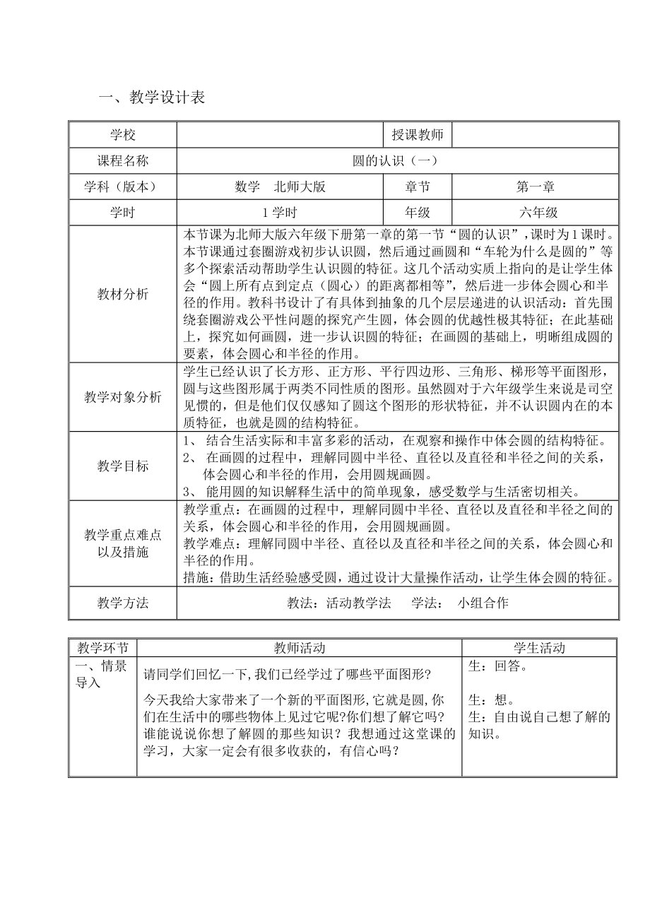 一 圆-圆的认识（一）-教案、教学设计-市级公开课-北师大版六年级上册数学(配套课件编号：e47c9).doc_第1页