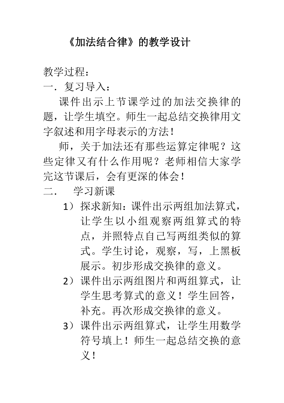 四 运算律-加法结合律-教案、教学设计-市级公开课-北师大版四年级上册数学(配套课件编号：620fd).doc_第1页