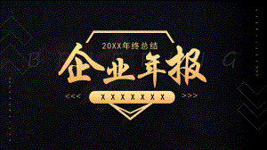 黑金商务风企业年报展示汇报PPT模板.pptx