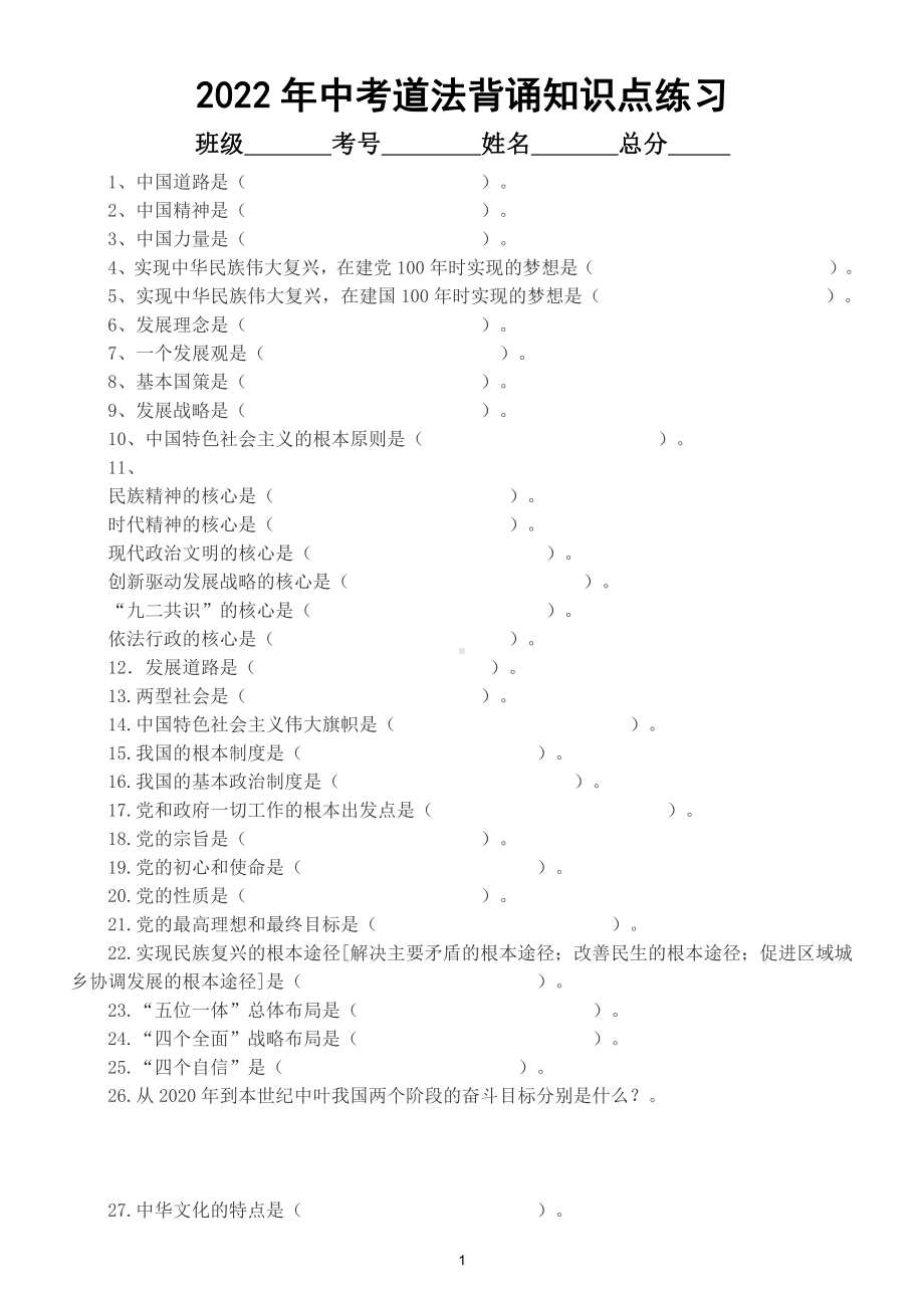 初中道德与法治部编版2022年中考背诵知识点填空简答练习（附参考答案）.doc_第1页