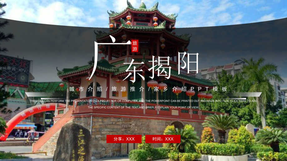 广东揭阳城市介绍旅游推介家乡介绍PPT课件（带内容）.pptx_第1页