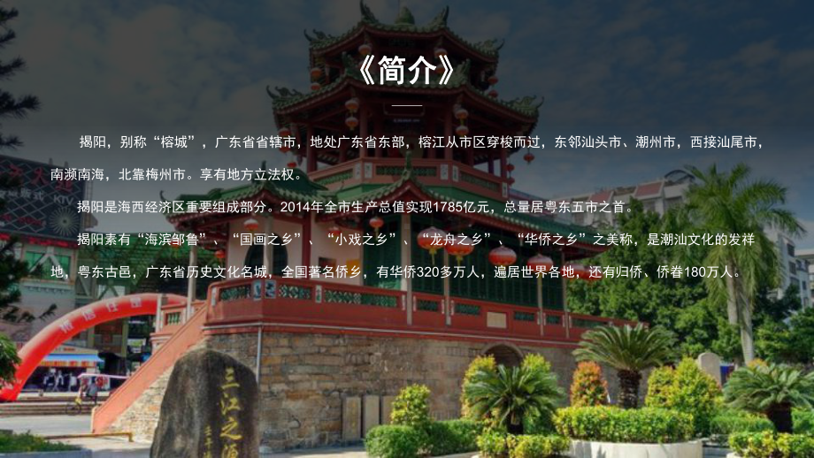 广东揭阳城市介绍旅游推介家乡介绍PPT课件（带内容）.pptx_第2页