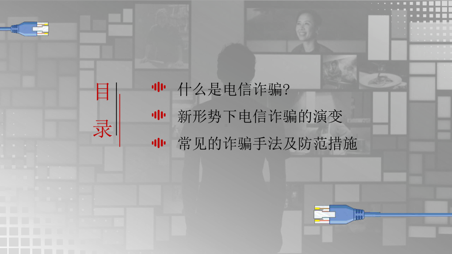 电信诈骗预防谨防新型网络犯罪安全教育PPT课件（带内容）.pptx_第2页