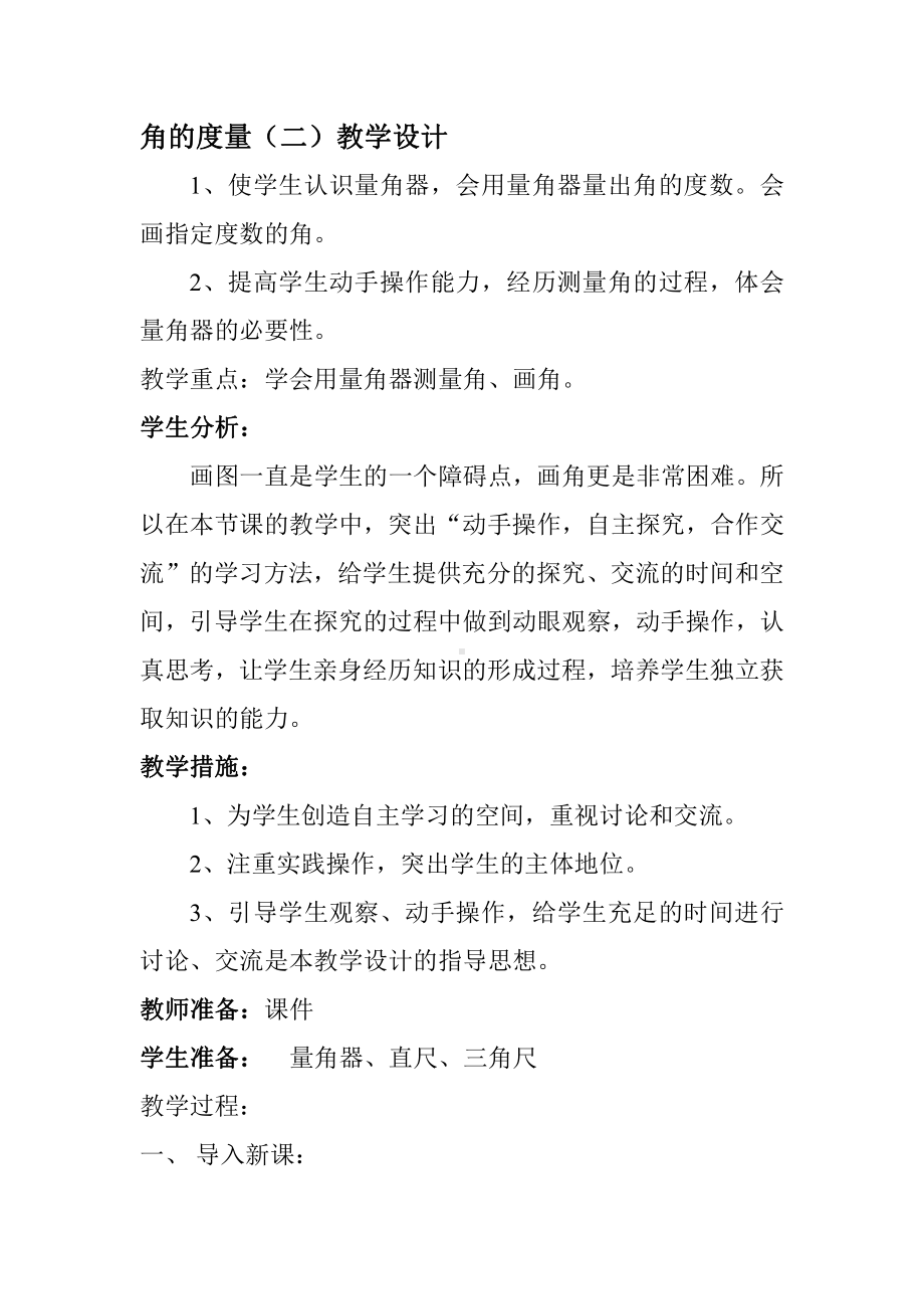 二 线与角-角的度量（二）-教案、教学设计-省级公开课-北师大版四年级上册数学(配套课件编号：30aaa).doc_第1页