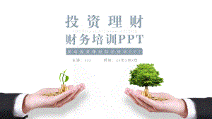 简洁商务风投资理财知识培训PPT模板.pptx