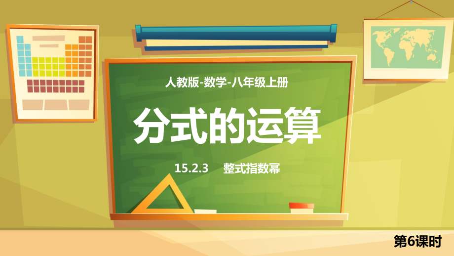 人教版-数学-八年级上册《分式的运算-整式指数幂》PPT课件（带内容）.pptx_第1页