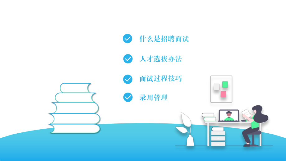 企业管理人力资源管理-招聘及面试技巧培训PPT课件（带内容）.pptx_第2页