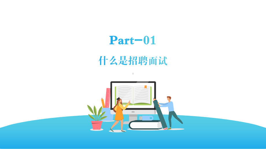 企业管理人力资源管理-招聘及面试技巧培训PPT课件（带内容）.pptx_第3页