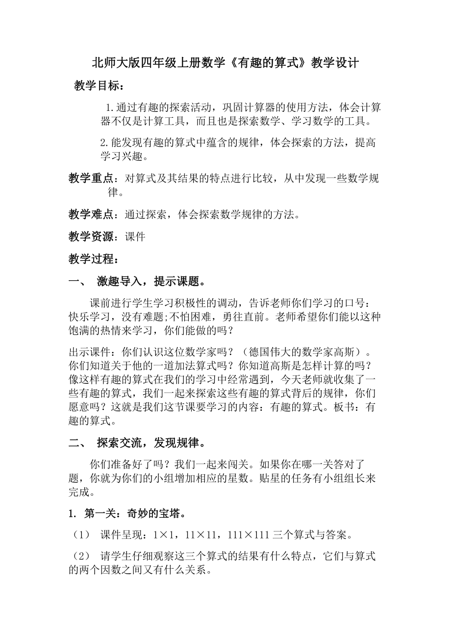 三 乘法-有趣的算式-教案、教学设计-省级公开课-北师大版四年级上册数学(配套课件编号：f1e92).doc_第1页