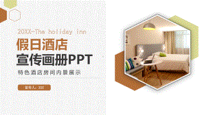 假日酒店特色酒店宣传画册PPT模板.pptx