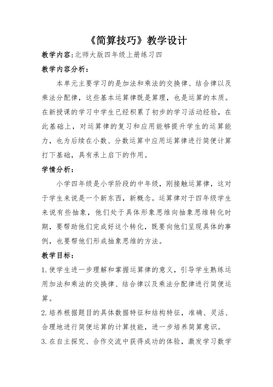 四 运算律-练习四-教案、教学设计-部级公开课-北师大版四年级上册数学(配套课件编号：d0250).docx_第1页