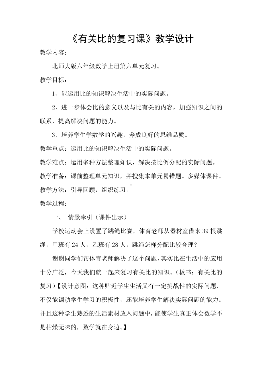 六 比的认识-练习五-教案、教学设计-省级公开课-北师大版六年级上册数学(配套课件编号：c17d4).docx_第1页