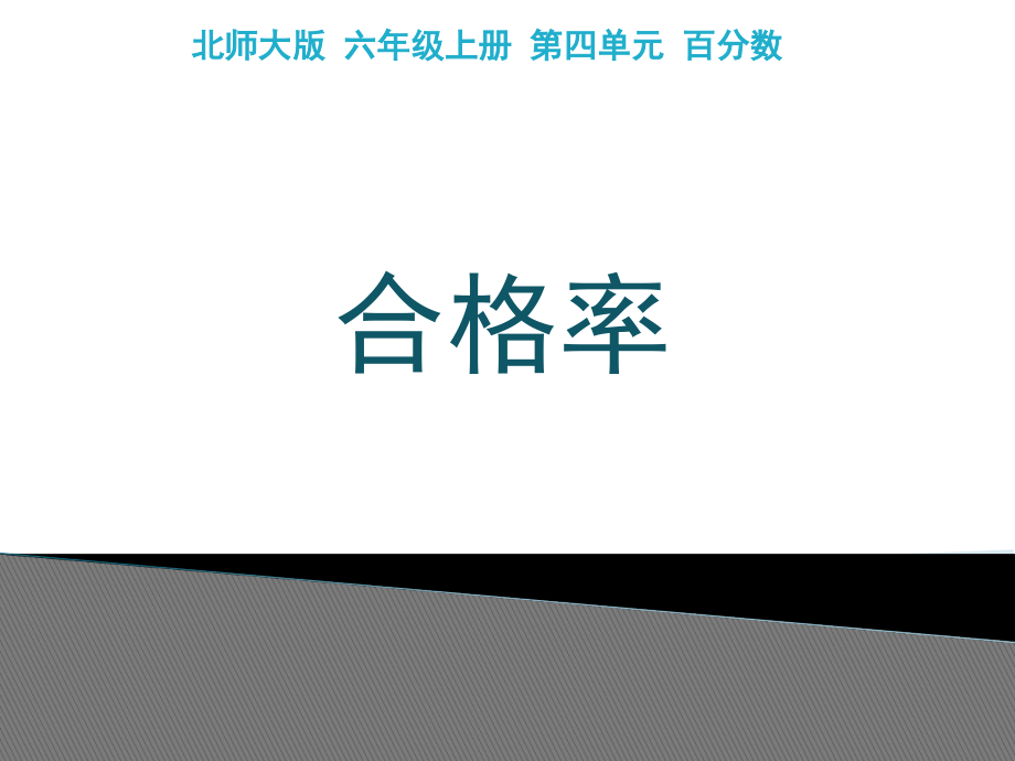 四 百分数-合格率-ppt课件-(含教案)-市级公开课-北师大版六年级上册数学(编号：a0ab3).zip