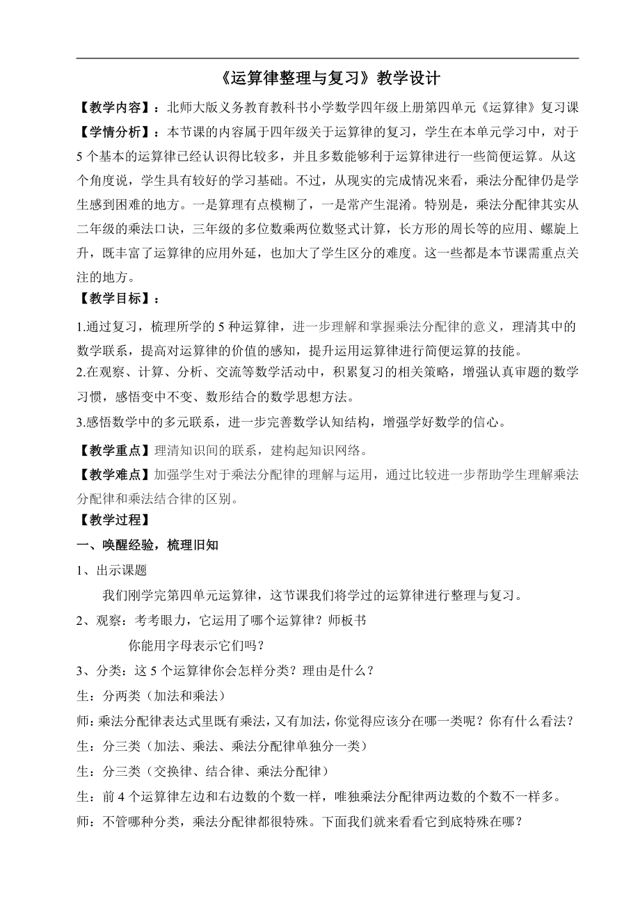 四 运算律-练习四-教案、教学设计-省级公开课-北师大版四年级上册数学(配套课件编号：427f8).doc_第1页