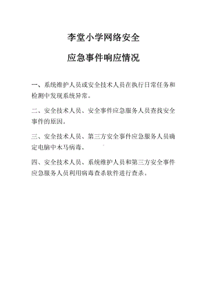 网络安全应急事件响应情况.doc