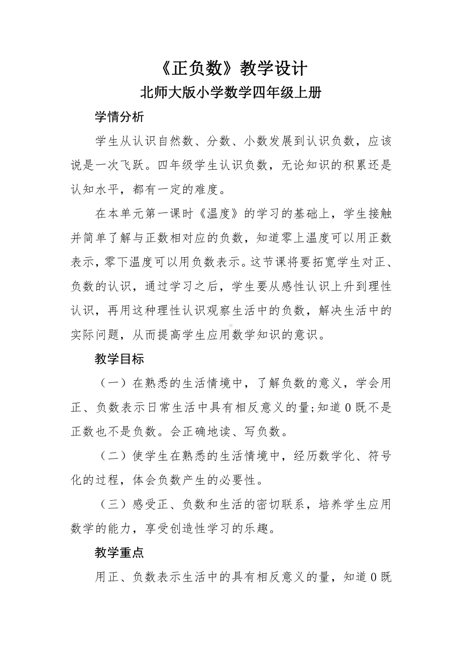 七 生活中的负数-正负数-教案、教学设计-省级公开课-北师大版四年级上册数学(配套课件编号：e0e38).docx_第1页