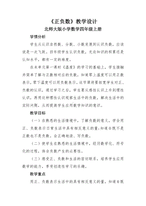 七 生活中的负数-正负数-教案、教学设计-省级公开课-北师大版四年级上册数学(配套课件编号：e0e38).docx