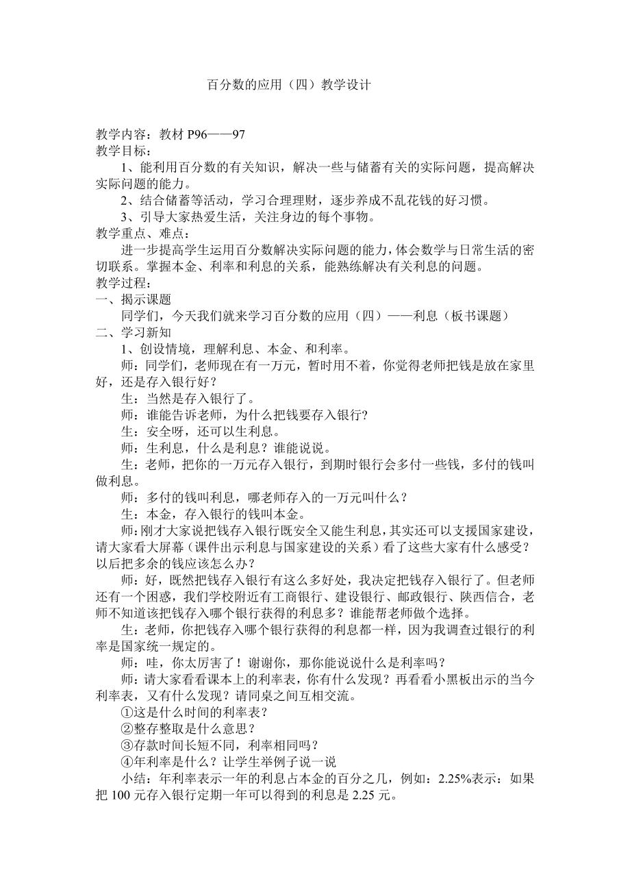 七 百分数的应用-百分数的应用（四）-教案、教学设计-市级公开课-北师大版六年级上册数学(配套课件编号：9244a).doc_第1页