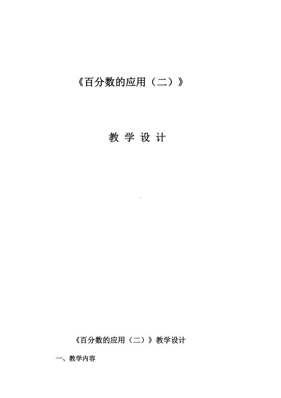 七 百分数的应用-百分数的应用（二）-教案、教学设计-市级公开课-北师大版六年级上册数学(配套课件编号：904ff).doc_第1页