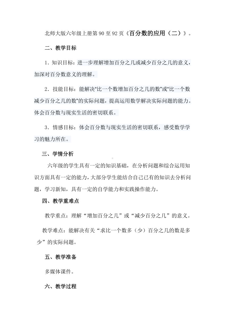 七 百分数的应用-百分数的应用（二）-教案、教学设计-市级公开课-北师大版六年级上册数学(配套课件编号：904ff).doc_第2页