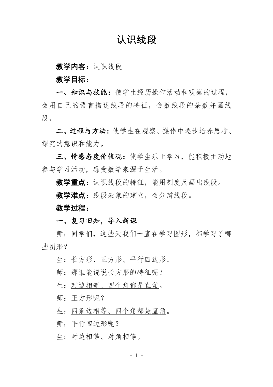 二 线与角-线的认识-教案、教学设计-市级公开课-北师大版四年级上册数学(配套课件编号：701d8).doc_第1页